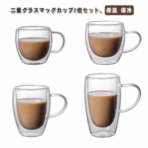 カップ 取っ手付き コーヒーカップ 耐熱ガラス 220ml ダブルウォールグラス ガラスカップ 保冷 二重グラス 保温 保冷 ティーカップ おし