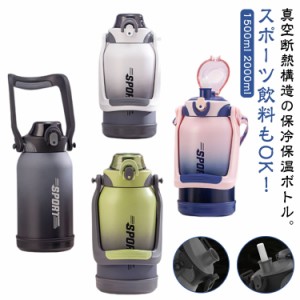 1.5L 水筒 2リットル 水筒 2L 保冷 大容量 真空断熱スポーツジャグ ワンタッチオープン ストロー付き 直飲み ステンレスボトル スポーツ