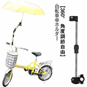 傘固定 自転車用傘立て 傘立て 雪 自転車 傘スタンド 梅雨 自転車のかさスタンド 折り畳み式 傘立て ベビーカー 雨 傘 傘立て 日傘 椅子 