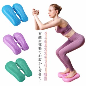 昇降 運動器具 ステッパー ダイエット 脚踏み 効果 踏み台 器具 室内運動器具 ステッパー 健康 ダイエット器具 運動 調整 エクササイズ 