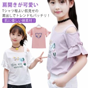 オフショルダー 可愛い 女の子 ブラウス 夏服 韓国子供服 おしゃれ 女の子 肩出し キッズ 肩開き カジュアル 綿 カットソー 子供服 ベビ