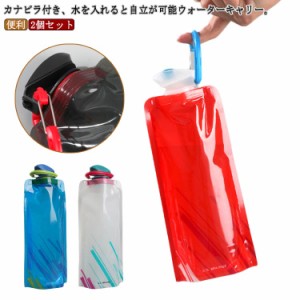 マラソン 2個セット 水筒 給水式 水補給袋 700ml カナビラ付き ウォーターキャリー 登山 水分補給 折りたたみ カナビラ付き ランニング 