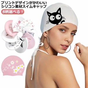 上品 キャップ 大人 フィットネス スイムキャップ シリコン かわいい レディース 水泳帽 おしゃれ 女性用 水着用 プール フィットネス水