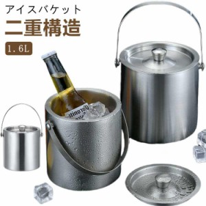 アイススクープ 保冷 1.6L アイスペール 真空二重 1.6L ステンレス 保冷容器 ワイン シャンパンクーラー クーラー ワインクーラー 蓋付き