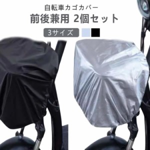 【2個セット】自転車カゴカバー 【2個セット】自転車カゴカバー 後ろかごカバー 前カゴカバー 大きいサイズ 防水カバー レインカバー 防