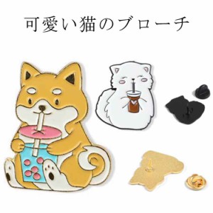 【送料無料】タピオカを飲むニャンちゃん/ワンちゃん ブローチ ストールピン スカーフピン スカーフ留め ギフト プレゼント ストールクリ