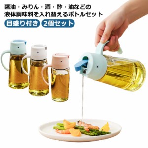 630ml オイルボトル ガラス 2個セット 油ポット 目盛り付き 液だれしない 漏れ防止 おしゃれ 調味料ボトル オイルポット 持ち手付き オイ