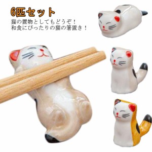 箸置き はしおき 箸休め 和食器 箸台 陶器 カラトリーレスト ナイフレスト スプーンレスト 可愛い ねこ 6匹セット キッチン雑貨 お洒落 