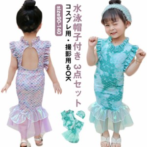 キッズ 子供水着 マーメイド 女の子 水着 3点セット キャップ付き キッズ 水着 人魚 水着 オールインワン 子供 水着 ワンピース 人魚姫 