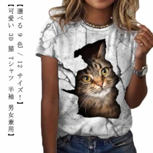 3D 猫 おもしろ Tシャツ パロディ 半袖 猫 ねこ キャット にゃんこ グラフィック Tシャツ ネコ メンズ レディース デザインTシャツ ネタ 