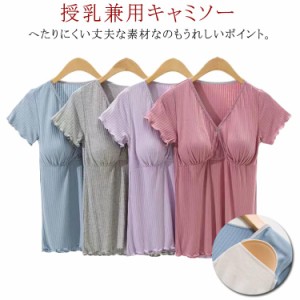 授乳ブラ マタニティ 授乳服 半袖 カップ付き 授乳対応 マタニティ キャミソール 授乳兼用キャミソール インナー 下着 妊婦 ブラトップ 