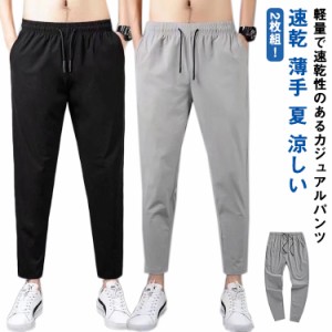 冷感 パンツ メンズ ストレッチ 接触冷感 速乾 カジュアルパンツ ストレートパンツ 2タイプ 軽量 薄手 夏 涼しい スウェット 下 長ズボン