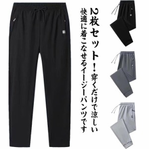 2枚セット アイスシルクパンツ メンズ 接触冷感 イージーパンツ メンズ ストレッチパンツ ジョガーパンツ ストレートパンツ 涼しい 冷感 