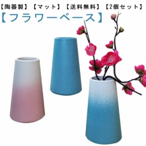 【2個セット】フラワーベース 陶器 花瓶 高さ15cm 花器 マット シンプル インテリア 雑貨 ドライフラワー プリザーブドフラワー 小さい 