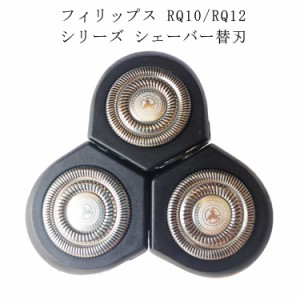 フィリップス 電気シェーバー 替え刃 シェーバー替刃 RQ10シリーズ RQ12シリーズ ンズ 男性用 男性 フィリップス 替刃 RQ10 RQ1250 RQ12 