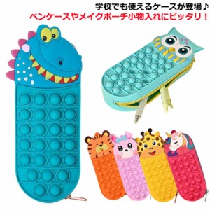 鉛筆ケース 筆袋 プッシュポップ 筆箱 スクイーズ玩具 プッシュポップ キッズ 小物入れ ペンケース シリコン ゲーム ペンケース 小物収納