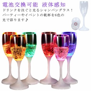 光るシャンパングラス 120ml 6色 6脚セット LED 光るグラス シャンパングラス コップ 電池交換可能 ワイン ゴブレット プラスチック 液体