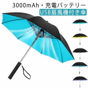 電池容量3000mAh！日傘 扇風機付き日傘 メンズ ファン付き 長傘 大きめ 充電 傘 送風 ゴルフ傘 ファンブレラ UV対策 UVカット 日焼け防止