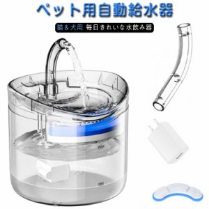 自動給水器 猫 犬 水飲み器 ペット 自動 給水器 自動水やり器 自動水やり機 フィルター 水飲み器 みずのみ器 猫 水ペット給水器 ペット自