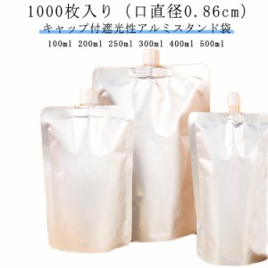 【1000枚入り（口直径0.86cm）】キャップ付アルミスタンド袋 スパウトパウチ 100ml 200ml 250ml 300ml 400ml 500ml 遮光性 牛乳パック ミ