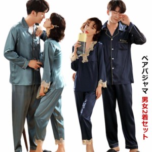 男女2着セット パジャマ ペアパジャマ カップル 上下セット 春 夏 秋 お揃い メンズ レディース 薄手 サテン シルク風 パジャマ ペアルッ