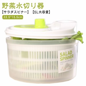 サラダスピナー 5L 大容量 スピナー サラダ 野菜 水切り 野菜水切り器 ザル コンパクト 水切り器 回転 サラダ水切り 野菜脱水機 野菜スピ