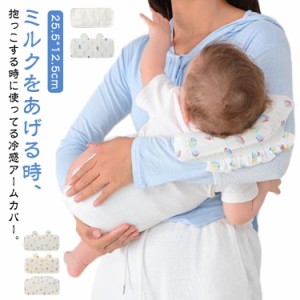 授乳 アームカバー 腕カバー 授乳用 ベビー 赤ちゃん 抱っこ 新生児 授乳枕 冷感 ひんやり 吸湿 熱中症対策