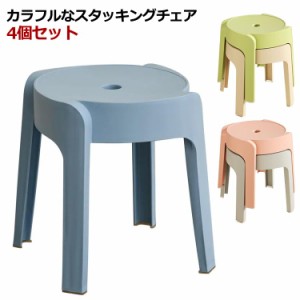 【4個セット】スタッキングチェア スツール 送料無料 プラスチック 椅子 イス いす インテリア 子供椅子 北欧 ラウンドスツール シンプル