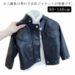 子供服 男の子 ジャケット レザージャケット 長袖 キッズ 子供服 キッズコート 子供コート フェイクレザー PU キッズ 子供 子供用 アウタ