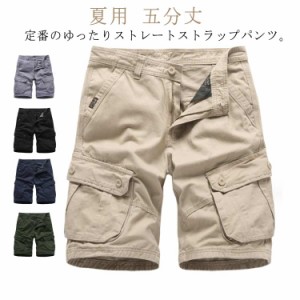 カーゴパンツ メンズ 100％綿 夏用 五分丈 作業ズボン ボトムス 作業着 ワークパンツ ミリタリーパンツ ショートパンツ ワイドパンツ イ