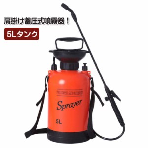 噴霧器 蓄圧式噴霧器 消毒 除菌 清掃 5Lタンク ミスターオート 手動 蓄圧 肩掛け薬剤散布 エアコン掃除 園芸用 家庭用 殺虫 農薬 霧吹き 