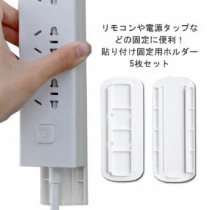 電源タップ固定器 5枚セット リモコン 電源タップ 固定ホルダー 固定器 固定ツール 壁 貼り付け スライド式 収納 レール ホルダー 両面テ