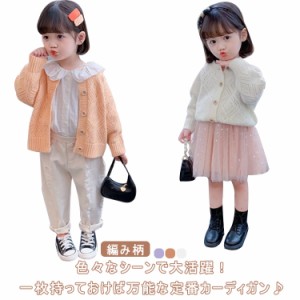 キッズカーディガン アウター トップス 子供 セーター 長袖 ニットカーディガン 子供服 ジュニア 女の子 アウター 羽織り 通学 小学生 中