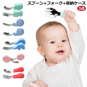 赤ちゃん 食器 セット ベビー 食器セット 3点 スプーン+フォーク+収納ケース 赤ちゃん用 幼児用 離乳食 自分で食べる 子供用 カトラリー