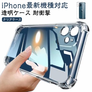 iPhoneケース クリアケース 四角保護 透明ケース iPhone15 ケース レンズ穴開き レンズ保護 スマホカバー 耐衝撃 クリア スマホケース iP