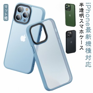 半透明 スマホケース クリア マット感 iPhone15Pro 透明ケース iPhone15 ケース iPhoneケース クリアケース レンズ保護 スマホカバー 耐