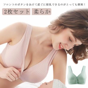 2枚セット 授乳ブラジャー 前開き マタニティブラ マタニティインナー 下着 ノンワイヤー おしゃれ コットン 授乳用 ブラジャー 大きいサ