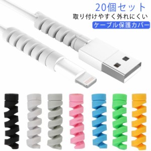 20個セット 充電ケーブル 保護カバー ケーブル 断線防止 ケーブル保護カバー iPhone ケーブル 保護 パソコン ケーブル 保護プロテクター 