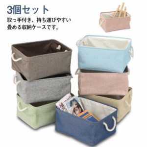 収納ボックス 布 折りたたみ 3個セット 収納ケース 収納かご 41×32×20cm 36×26×16cm 31×21×13cm おもちゃ箱 麻 取っ手付き 服 整理