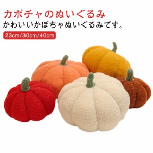 ハロウィン かぼちゃ クッション カボチャ ふわふわ ぬいぐるみ 抱き枕 野菜 可愛い 癒し ソファー背当て 子供 キッズ 大人 プレゼント 