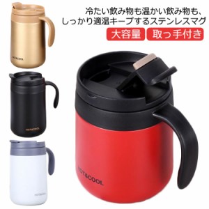 魔法瓶 保冷保温 コーヒー 取っ手付き 蓋付き ステンレス 大容量 350ML 500ml 北欧風 シンプル マグカップ ふた付き オフィス コップ カ