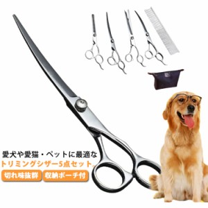 トリミングシザー トリミング ハサミ 犬 ペット美容ハサミ 5点セット 送料無料 トリマー ハサミ カット ペット すきバサミ 収納ポーチ付 