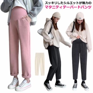 マタニティ パンツ テーパードパンツ リブ コーデュロイパンツ 9分丈 アンクル丈パンツ 細見え 産前 産後 体型カバー 厚手 秋冬 臨月 妊