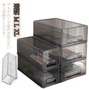 引き出し 卓上収納ケース 収納ボックス プラスチック 透明 シンプル 文房具収納 書類ケース 化粧品 事務用品 文書 小物ケース 小物収納 