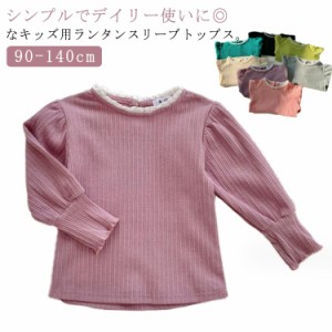 子ども服 リブ 長袖 シンプル ガールズ 女の子 ロングTシャツ カットソー ロンT 120cm リブ 子供服 100cm 無地 トップス ランタンスリー