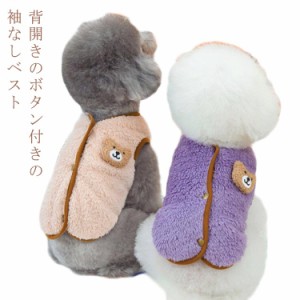 服 背中開き 【送料無料】 かわいい ボア素材 犬 犬服 服 服 の ベスト 背中開き ドッグウェア 小型犬 冬服 もこもこ ドッグウェア 開き 