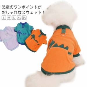 小型犬 恐竜 犬の服 シンプル スウェット トップス ペット かわいい 柔らかい 中型犬 ドッグウェア パジャマ おしゃれ トレーナー 服 猫 