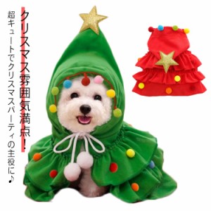 ペット服 マント 可愛い 犬服 ケープ コスチューム サンタ サンタさん ペットウエア 犬の服 クリスマス クリスマスツリーフード 仮装 ド