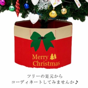 飾り付け スタンドカバー 足隠し 足元 ツリースカート クリスマスツリースタンドカバー 北欧 飾り ベースカバー コード隠し 配線カバー 