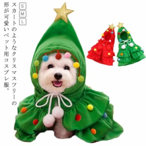 ペット服 ペット コスチューム 犬 コスプレ 猫 着ぐるみ ペット ツリー帽子 クリスマス ペット用 クリスマスツリー クリスマスコスプレ 